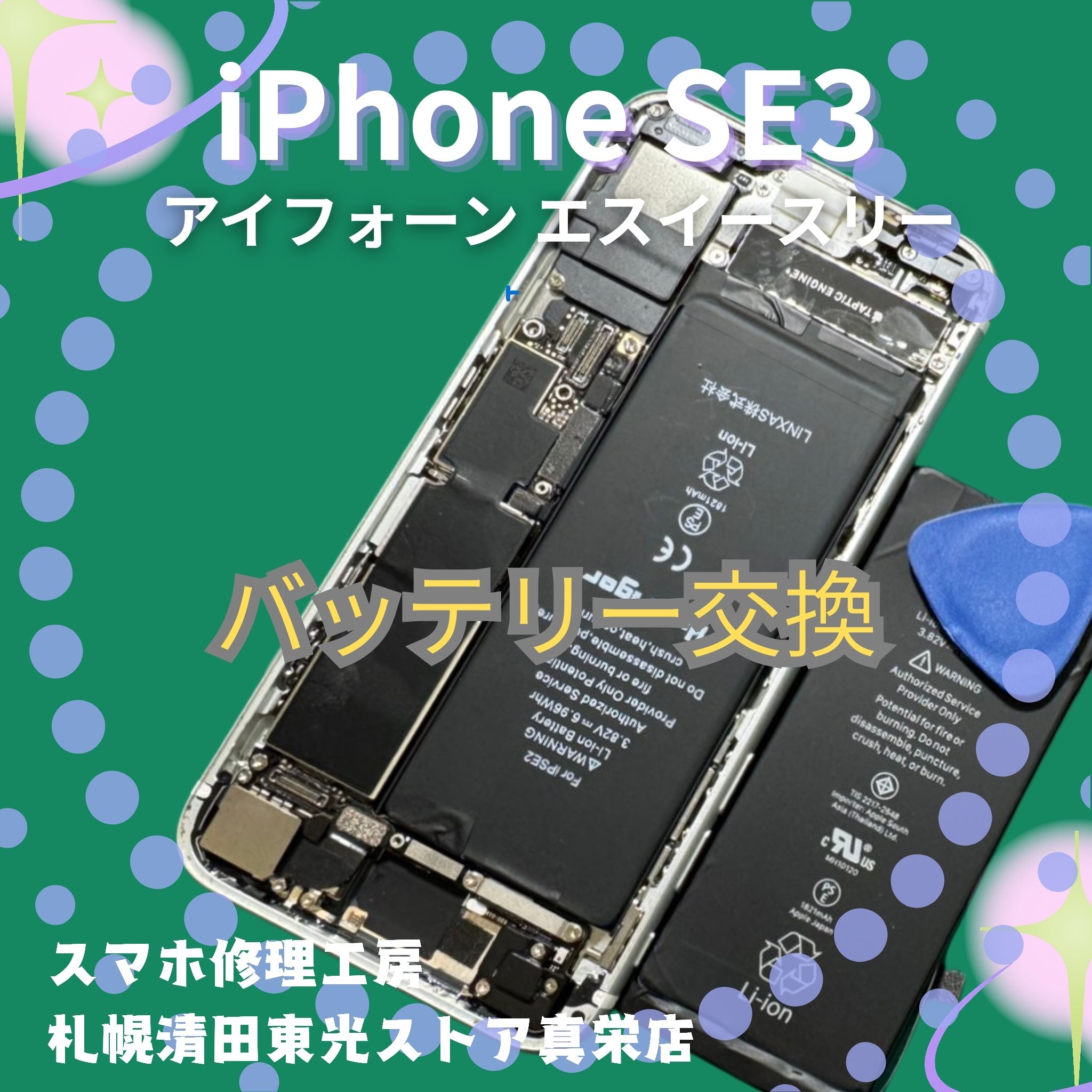 iPhone SE3のバッテリー交換なら、「スマホ修理工房　札幌清田東光ストア真栄店」までご相談ください📱✨